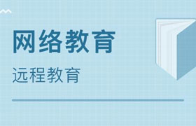 许昌什么是远程教育？
