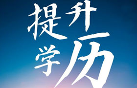 许昌江苏学历提升成人高考毕业时有双证吗？