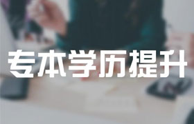 许昌2021年成人高考专升本有哪些改革内容？